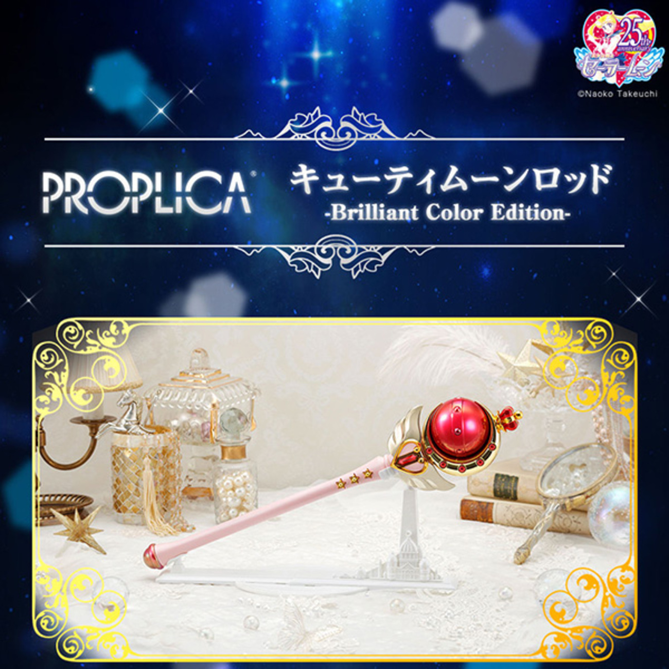 セーラームーン】PROPLICA『キューティムーンロッド Brilliant Color 