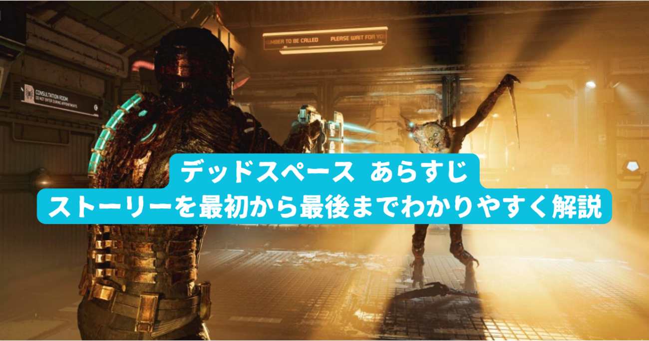 デッドスペース あらすじ｜ストーリーを最初から最後までわかりやすく 