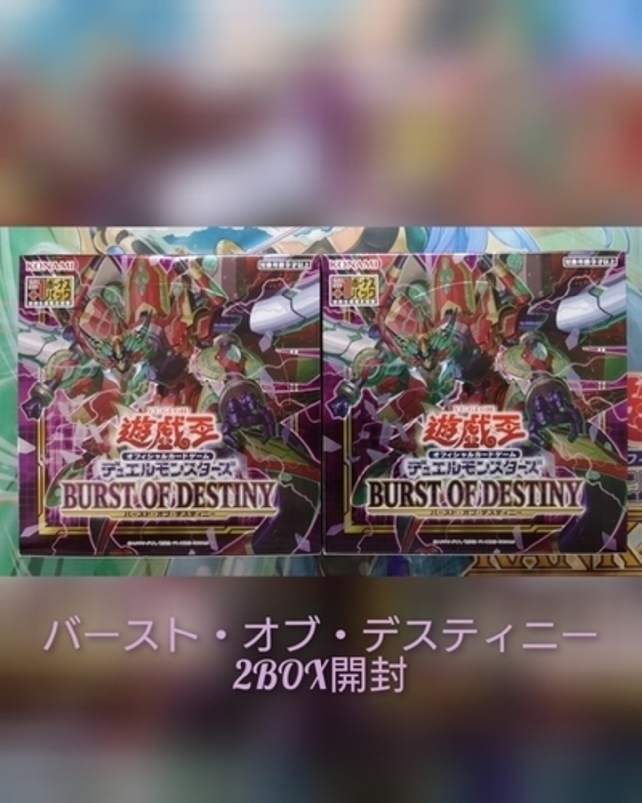 バースト・オブ・デスティニー】の開封結果・封入率を紹介 