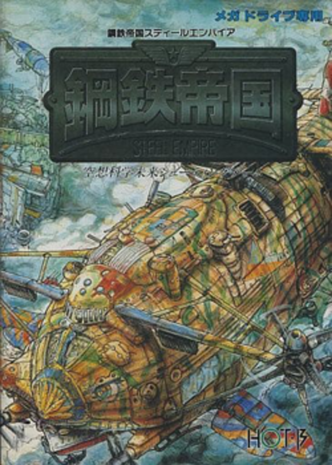 やっぱりセガが好き第64回「鋼鉄帝国」 - 大帝王通信ブログ