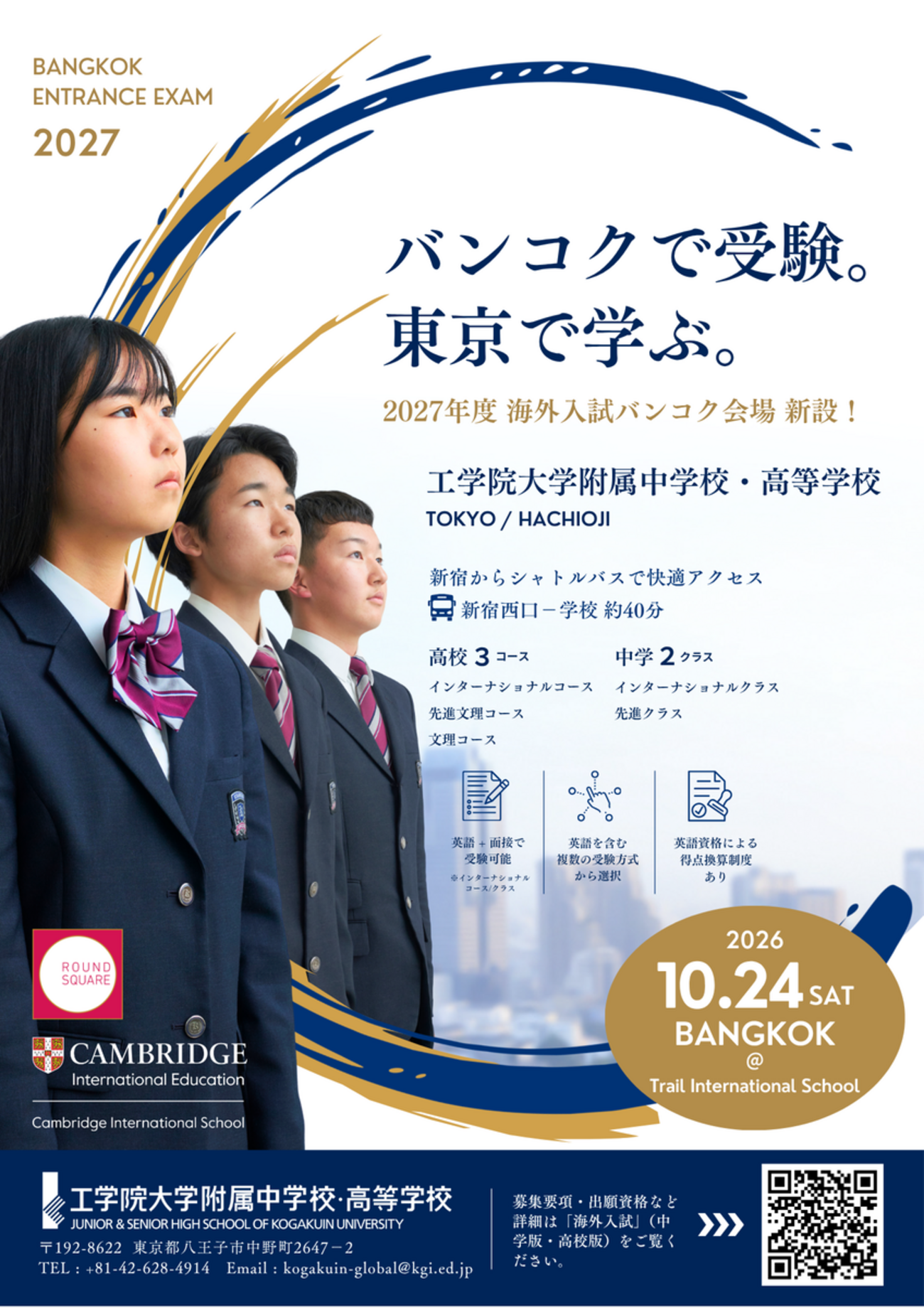 【入試関連】「2027年度 生徒募集要項」を公開いたしました
