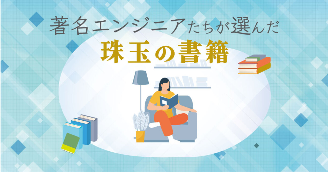あなたのキャリアに影響を与えた本は何ですか？ 著名エンジニアの方々に聞いてみた【第三弾】 - Findy Engineer Lab