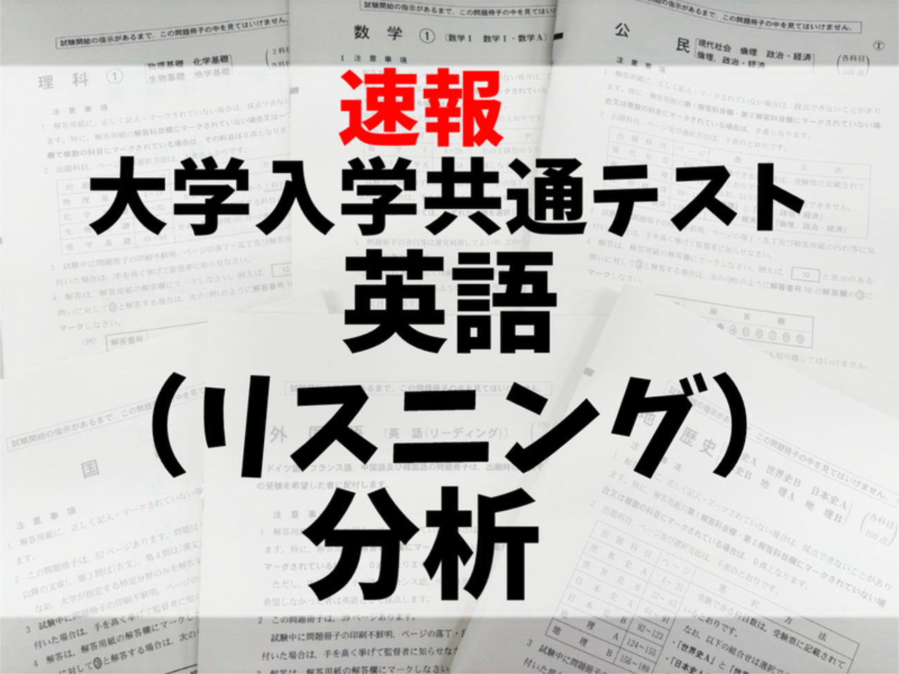 速報】大学入学共通テスト2026 英語（リスニング）の分析 - 高校生新聞