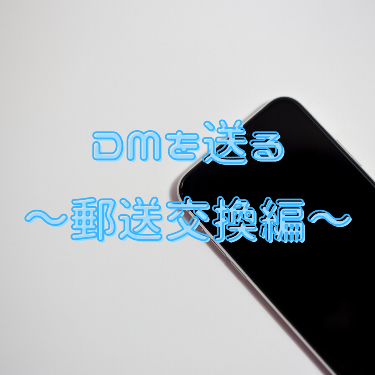 Twitterでのお取引方法】DMを送る～郵送交換編～ - あおもちのグッズ 