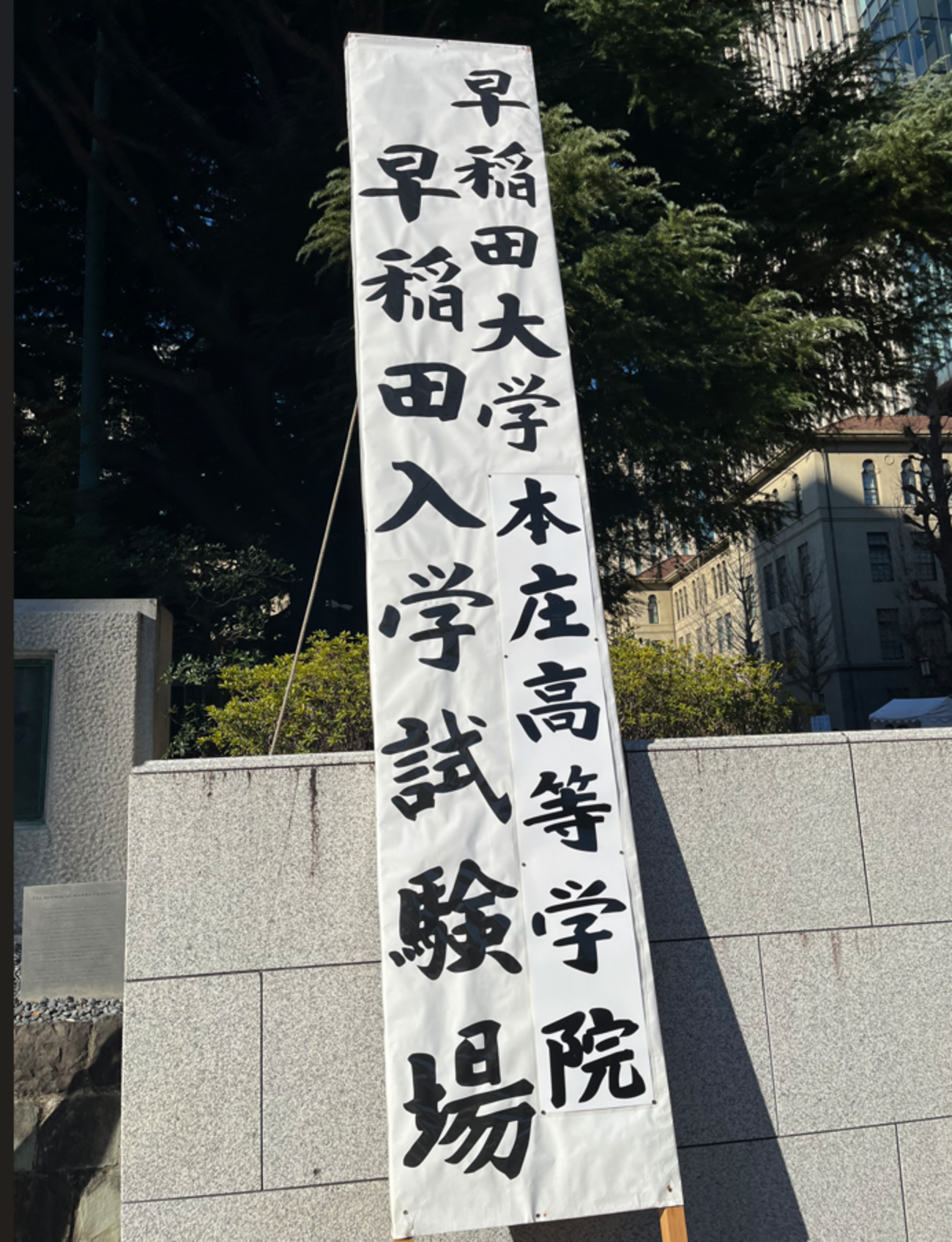 明日は2／10入試校の入試です - WinningTicket