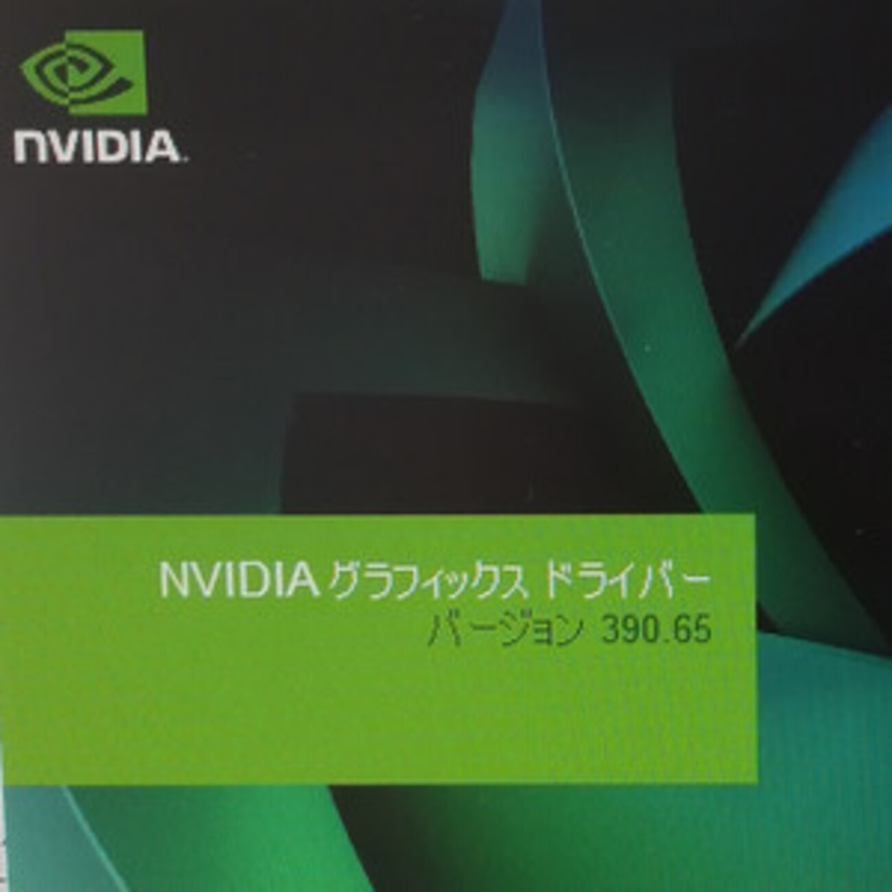 2-8、リグ組み立て編「ビデオカードのドライバをインストールする」 - 初めてのリグ