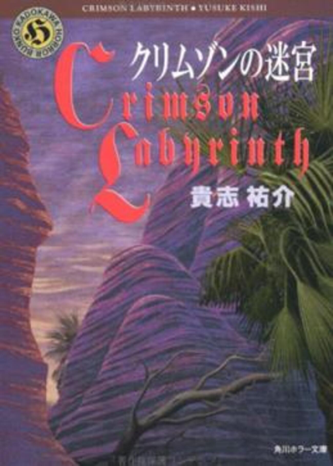 面白い本が読みたい？では貴志祐介の『クリムゾンの迷宮』を読みま 
