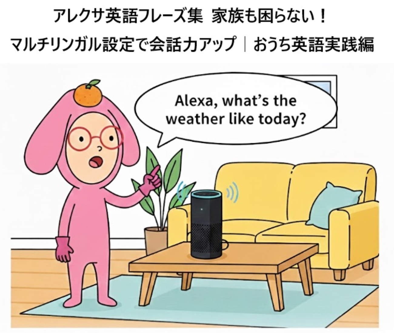 アレクサ英語フレーズ集】家族も困らない！マルチリンガル設定で会話力