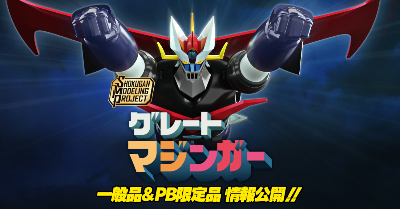 4月20日(月) 予約開始！】「SMPグレートマジンガー」＆【PB限定 