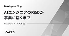 AIエンジニアのR&Dが事業に届くまで