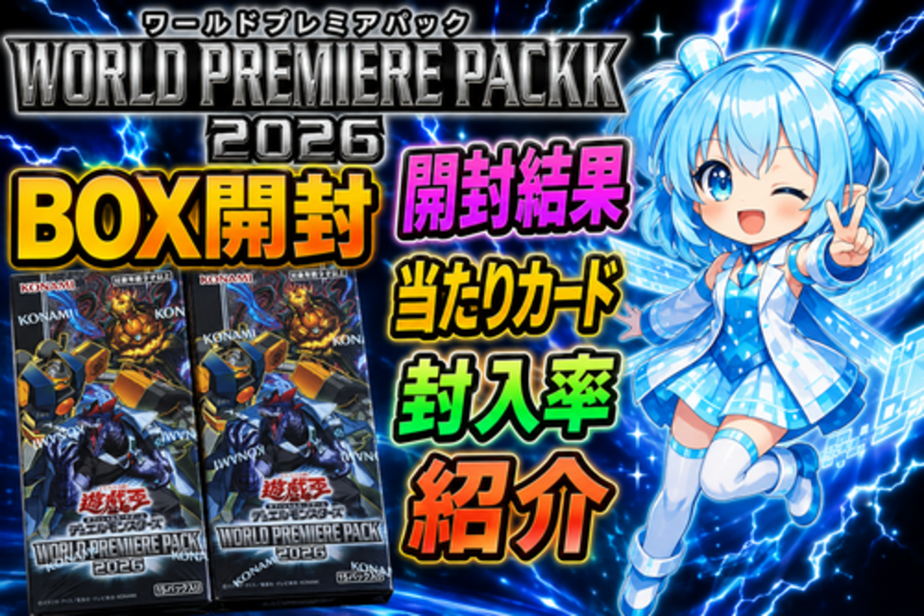 ワールドプレミアパック2026】開封結果まとめ！｜封入率・当たりカード 