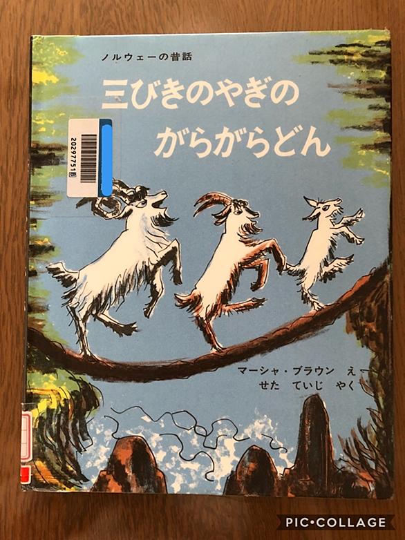 三びきのやぎのがらがらどんとは 読書の人気 最新記事を集めました はてな