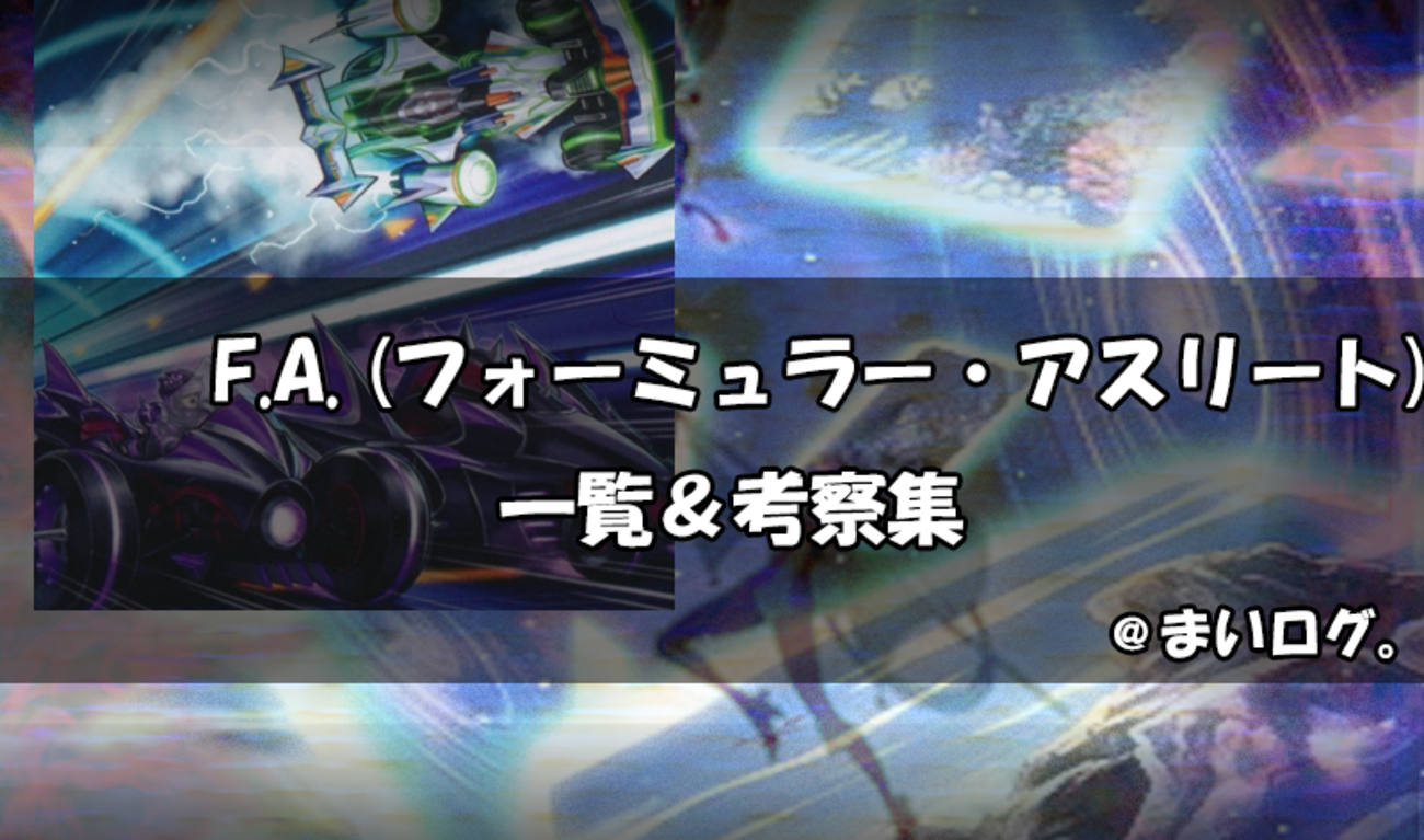 F.A.】F.A.デッキ (フォーミュラー・アスリートデッキ) カード一覧 