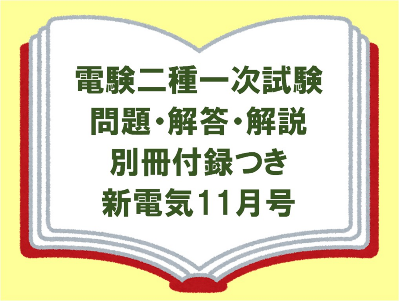 電験二種】一次試験の問題と解答・解説の別冊付録付き電気技術誌