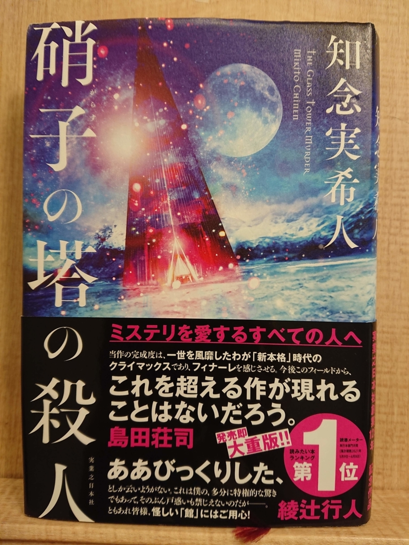 硝子の塔の殺人』 by 知念実希人 - Megurecaのブログ 