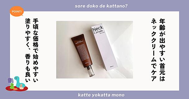 ネッククリームのおすすめはVELLA の「アルティメットエージキラー」約2年使い続け、アラフォーでも褒められる首元に