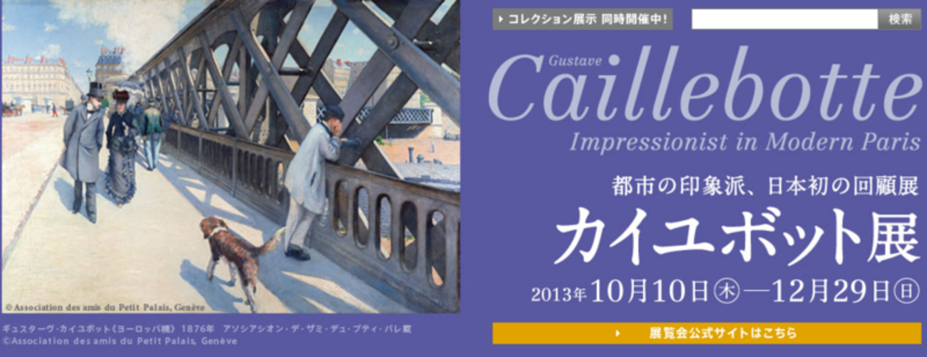 カユボット展」＠ブリヂストン美術館 - ぐらっぱ亭の遊々素敵