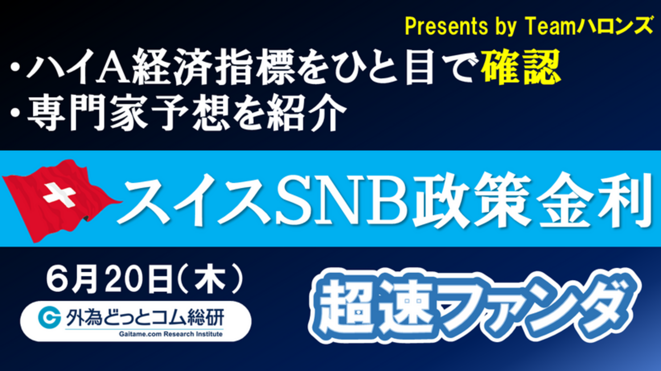 ハイA経済指標をひと目で確認「スイスＳＮＢ政策金利」2024年６月20日発表-超速ファンダ - 外為どっとコム マネ育チャンネル
