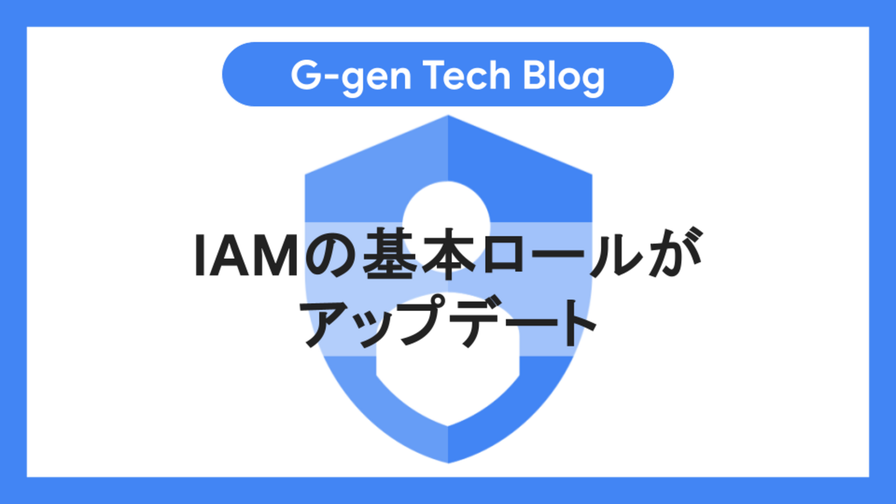 IAMの基本ロールがアップデート - G-gen Tech Blog