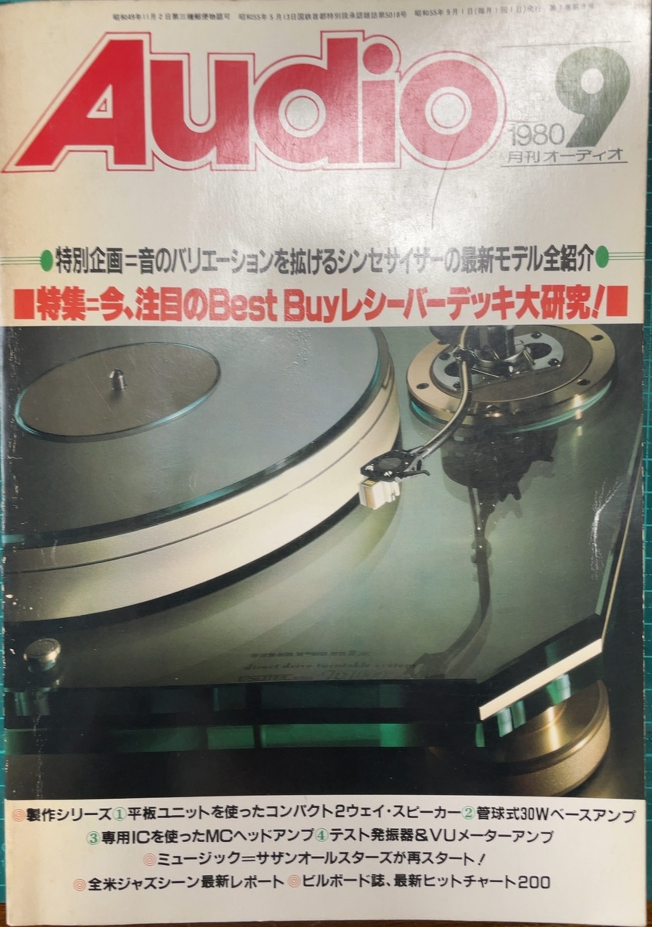 月間オーディオ 80年 9月号 - 羽田電器産業 ステレオ事業部