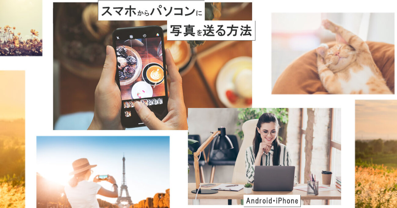 スマホからパソコンに写真を送る7つの方法！Android・iPhoneどちらも 