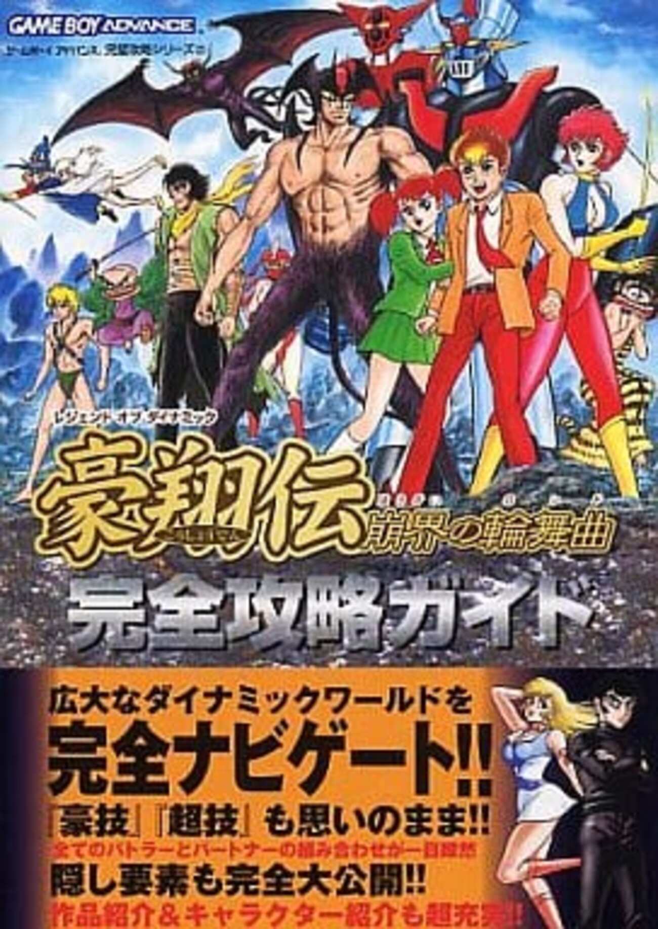 レジェンドオブダイナミック豪翔伝のゲームと攻略本 プレミアソフト