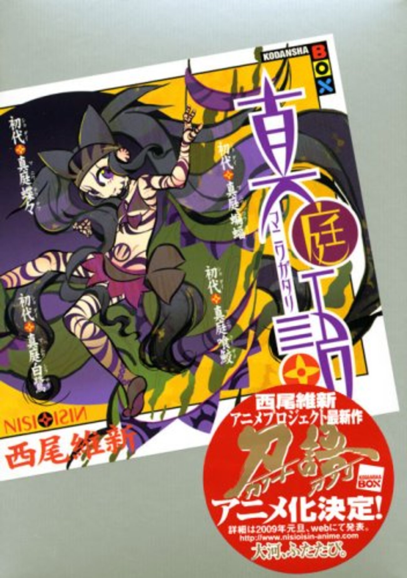 真庭語/西尾維新 - 基本読書