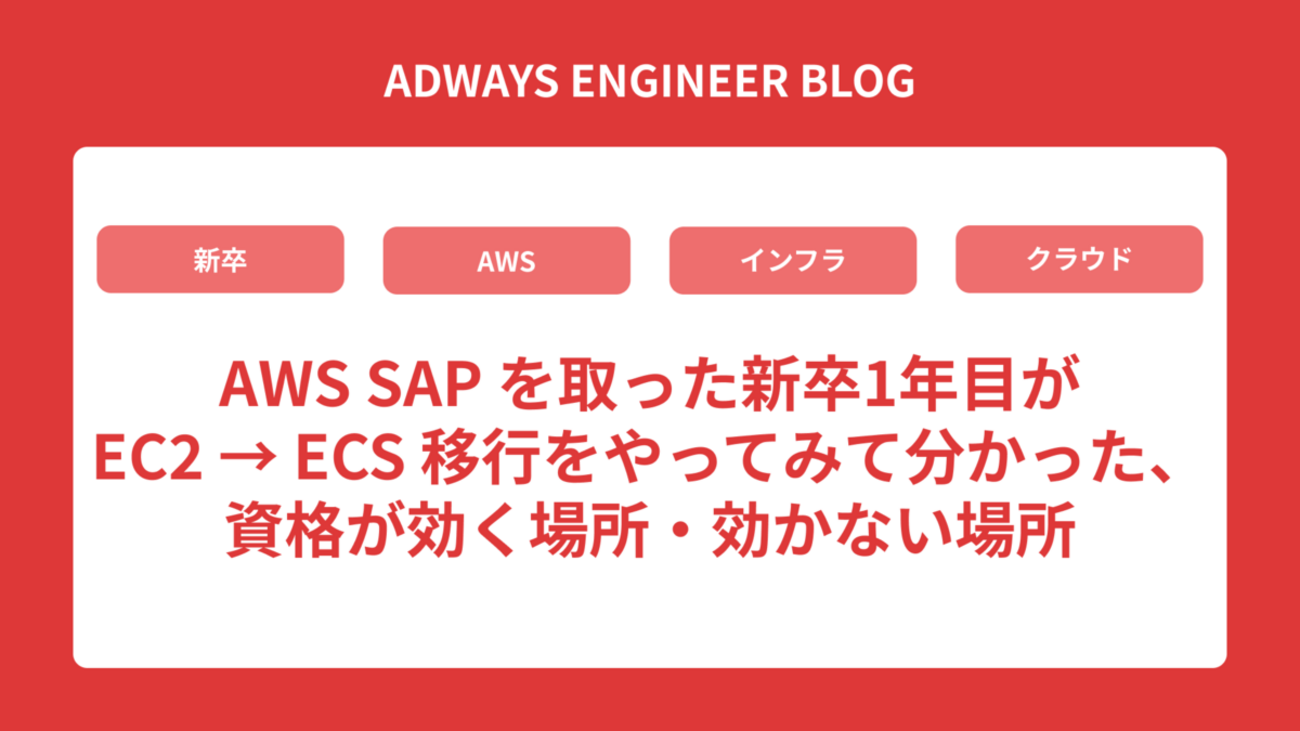 AWS SAP を取った新卒1年目が EC2 → ECS 移行をやってみて分かった、資格が効く場所・効かない場所 | Adwaysエンジニアブログ