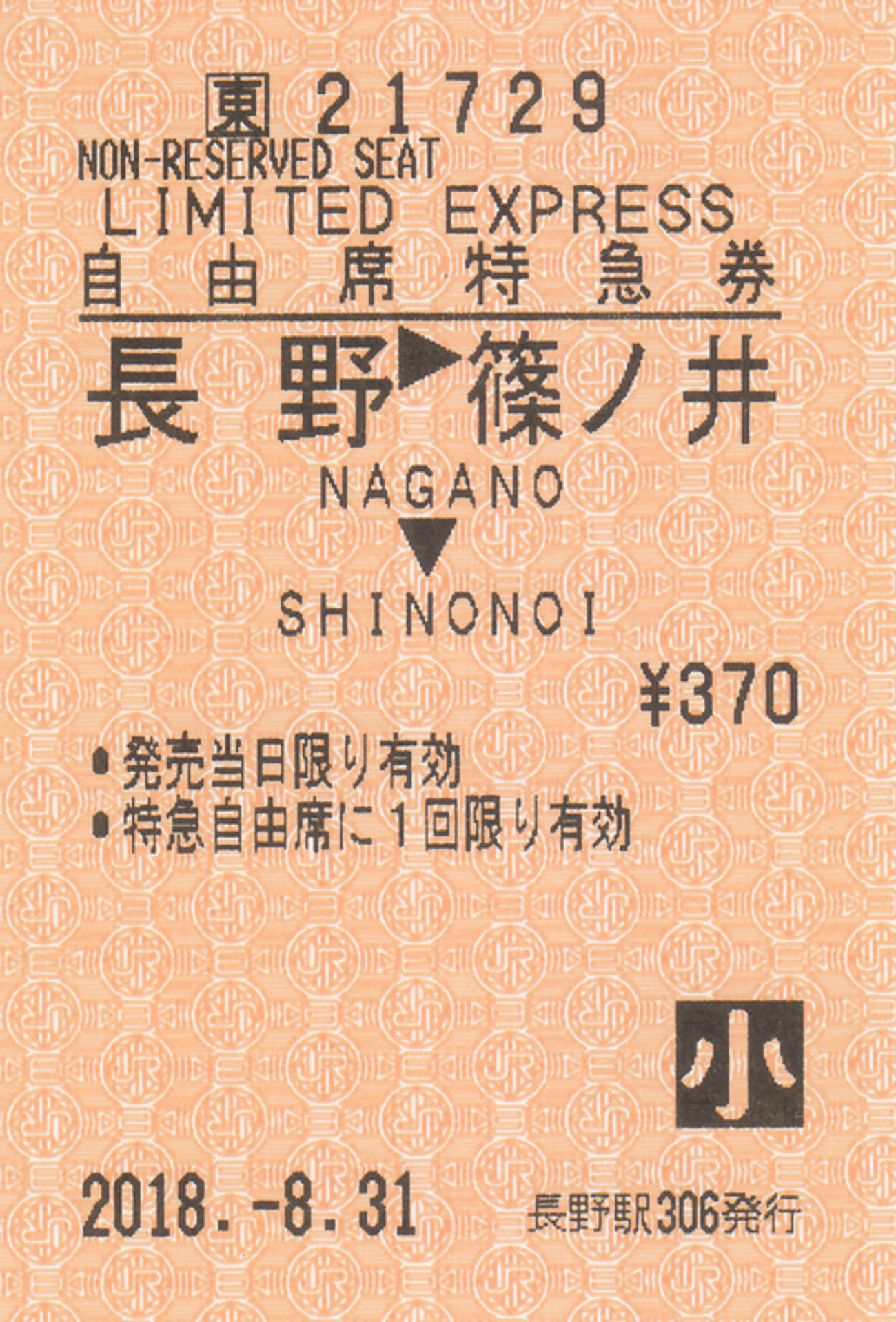 JR東日本 長野駅発行 券売機券 2 - きっぷ なんでも屋さん NEXT