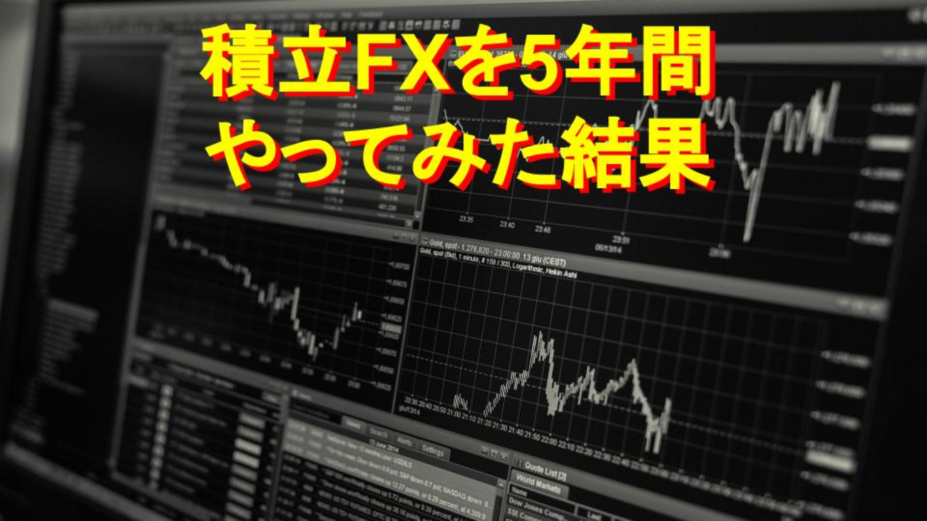 複利運用を継続中】積立FXを５年間やってみた結果を公開！ - サラリーマン投資家 目指せ不労所得での生活！