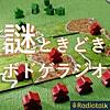 謎ときどきボドゲラジオ
