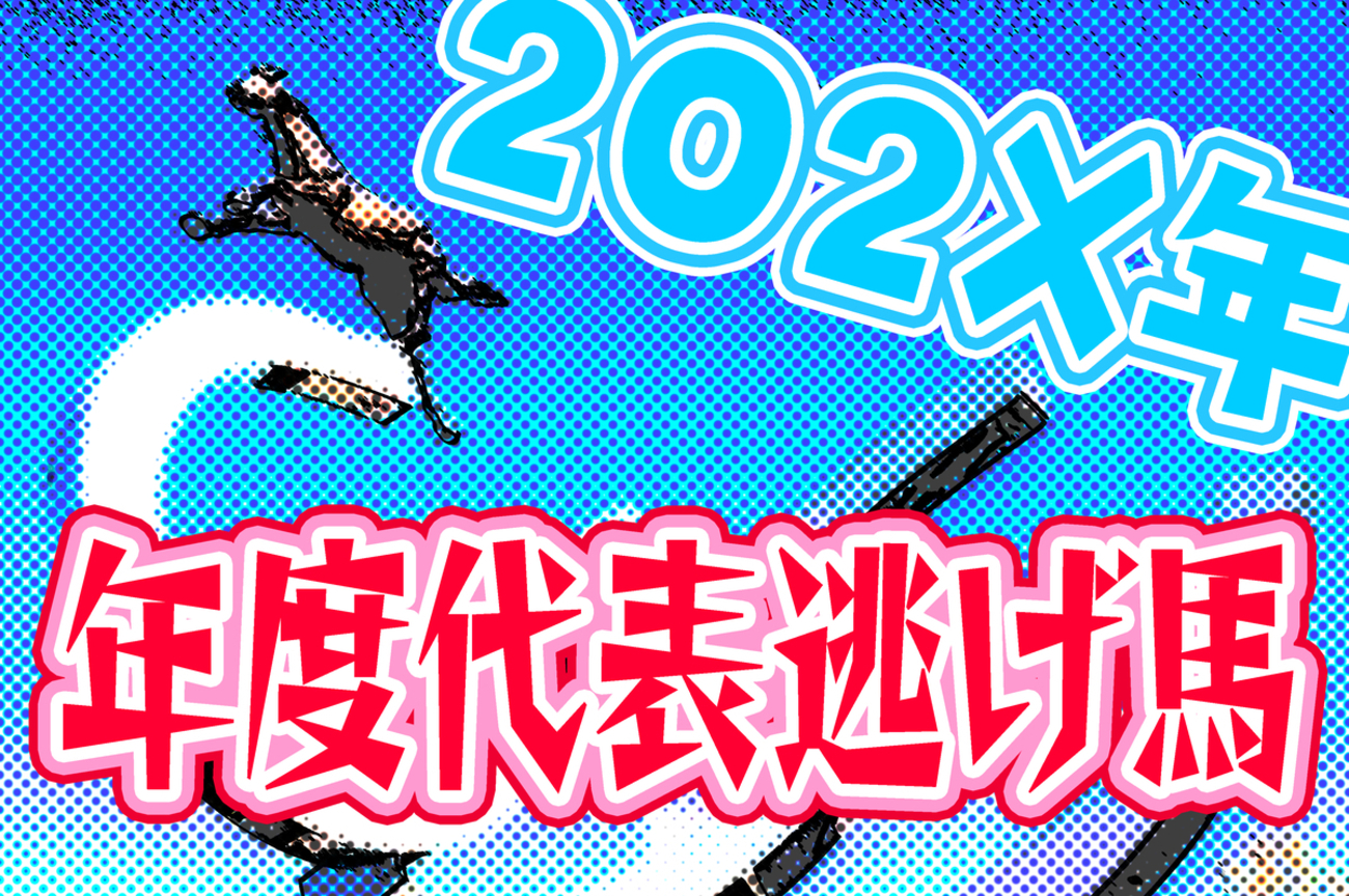 競馬年表】年度代表逃げ馬＆部門別受賞馬まとめ｜2017–2025最速馬