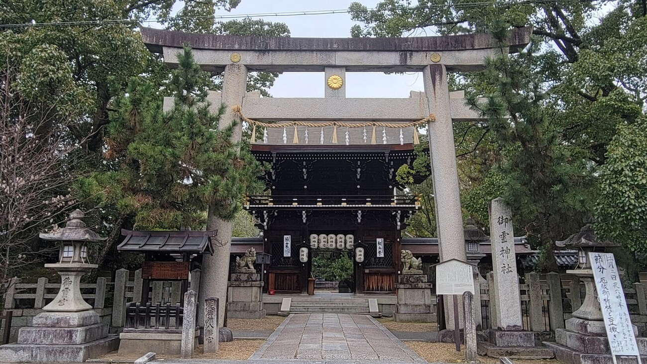 京都 御霊神社＆霊光殿天満宮】京都市内神社めぐり② - ぶらりう