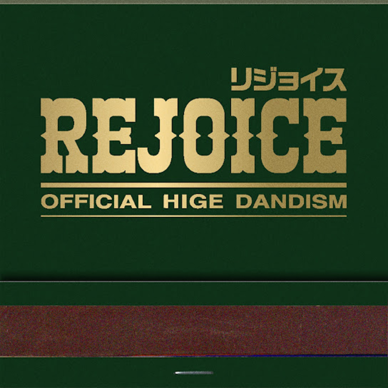 統合版】Official髭男dism全アルバム 簡素レビュー - いつものわたしを