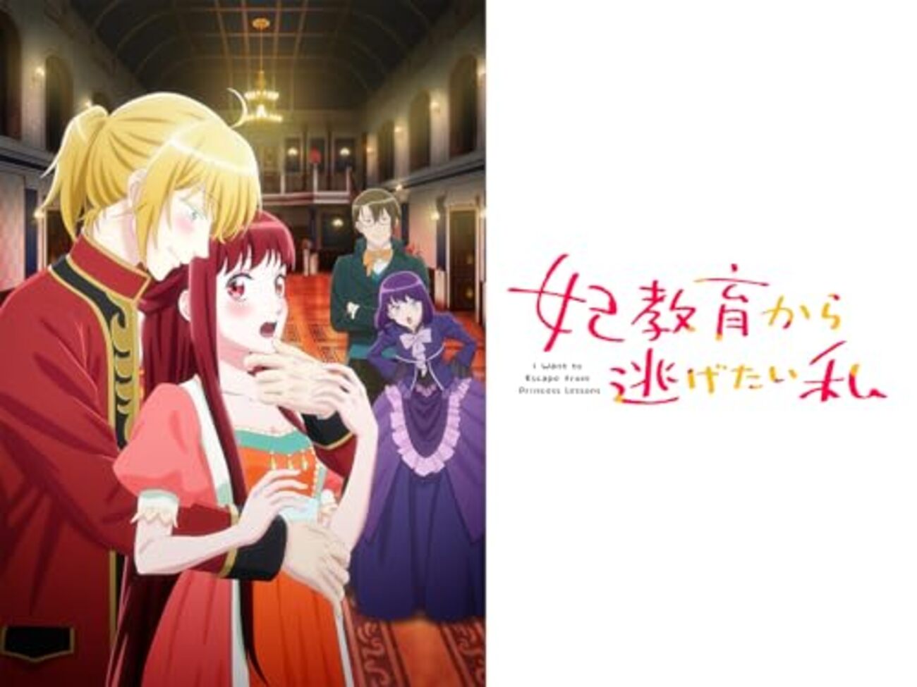 妃教育から逃げたい私』 - アニメの感想。