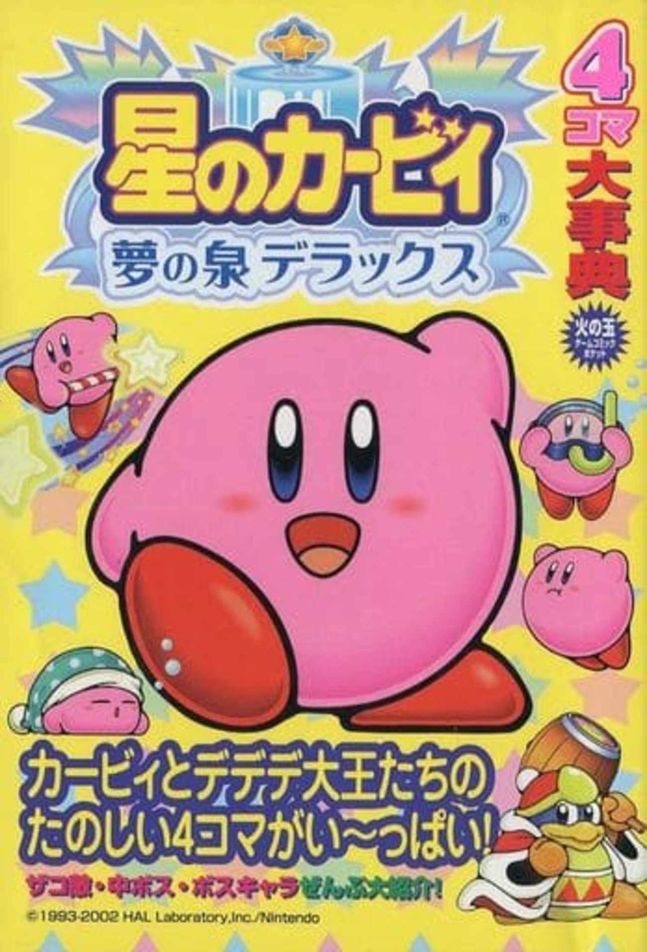 星のカービィ 夢の泉デラックスのゲームと攻略本 プレミアソフト 