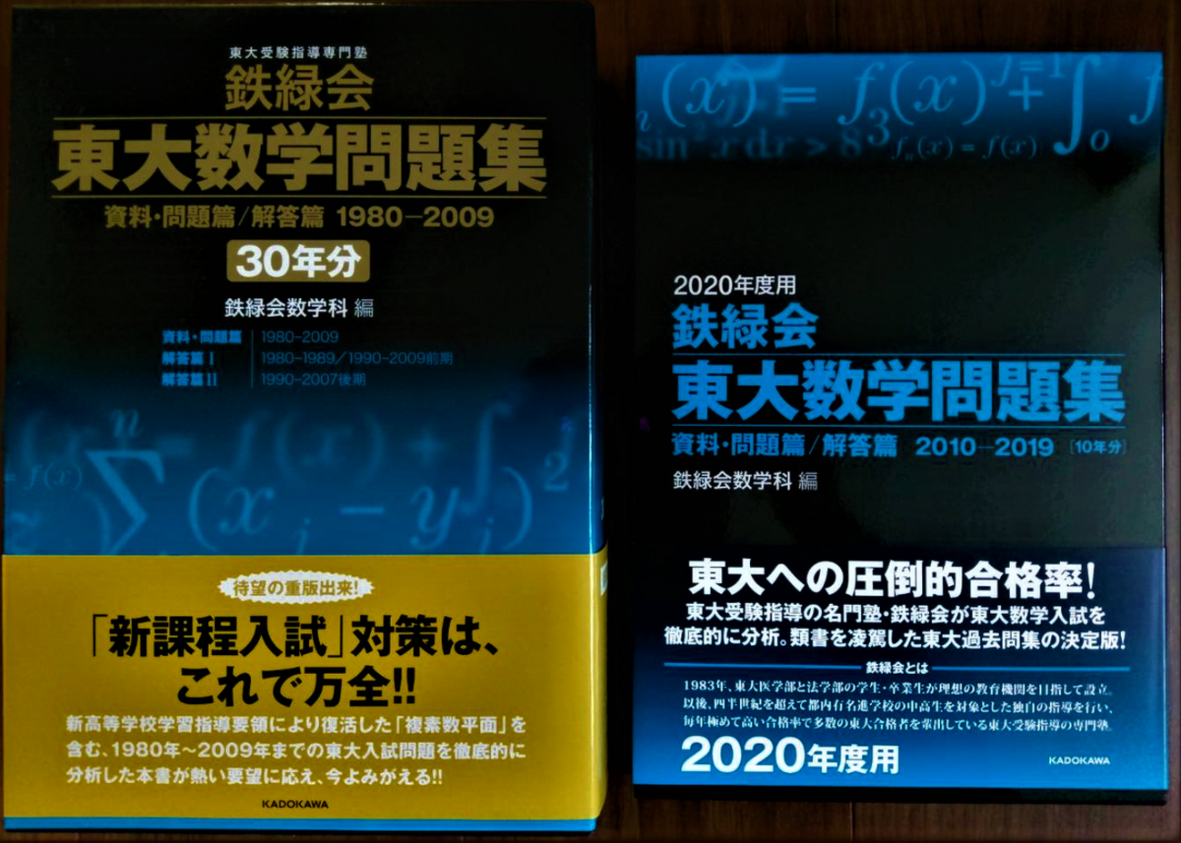 鉄緑会 東大数学問題集」を買うベストなタイミングは今かな 
