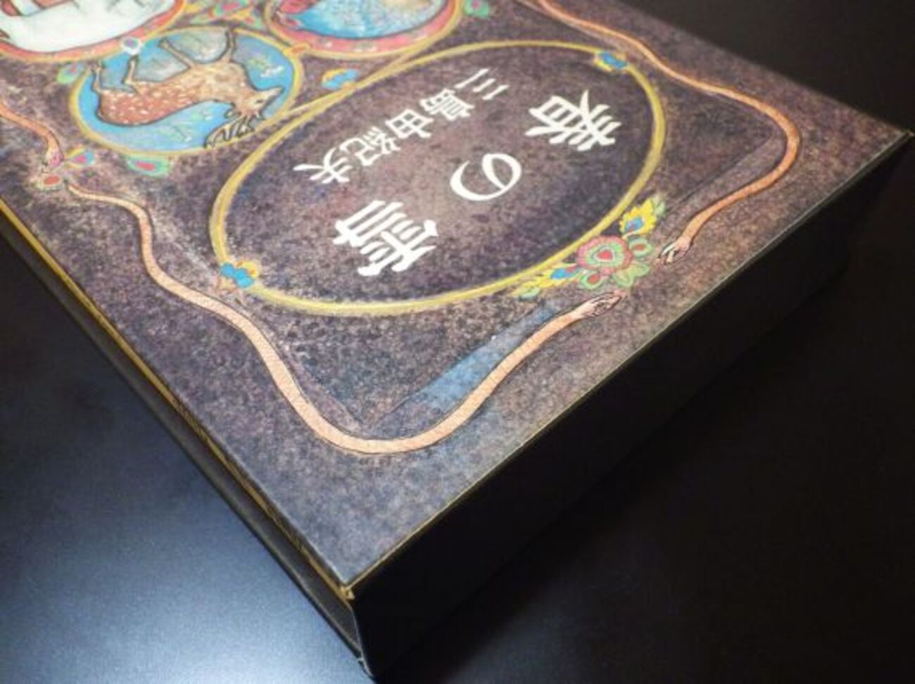 三島由紀夫の『春の雪』にまつわる小さな思い出 - 一日の王
