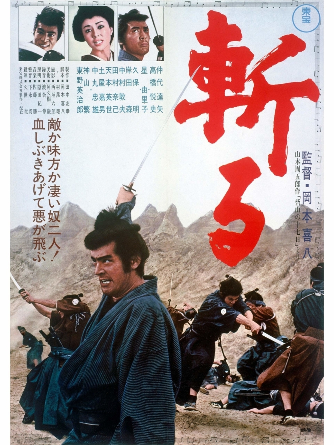 映画「斬る」（1968）を見る。岡本喜八監督、仲代達矢主演の痛快娯楽
