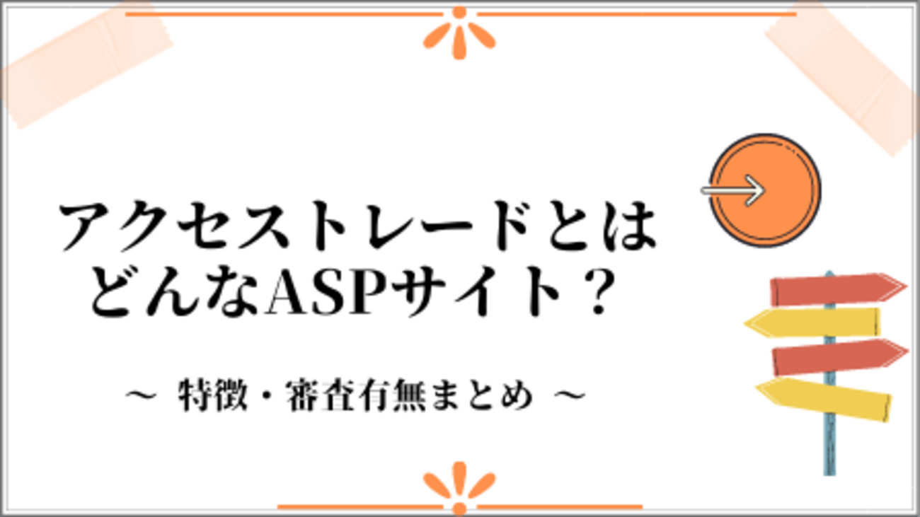 アクセストレードとはどんなASPサイト？特徴や審査まとめ【初心者向け】 - j-lifestyle日記