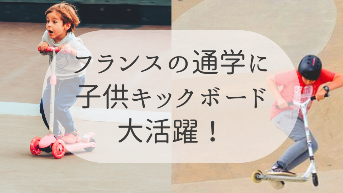 フランスの子供はキックボードで通学する！年齢ごとの選び方 - パリの 