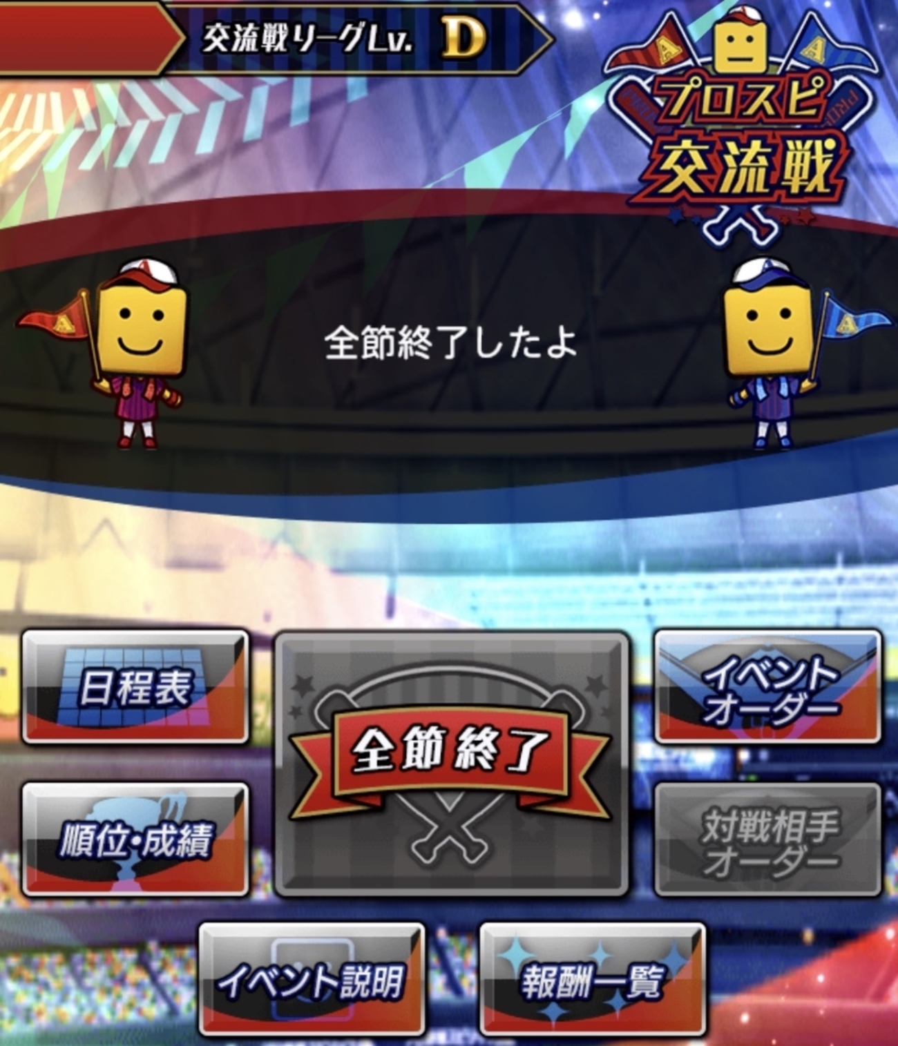 【プロスピA】プロスピ交流戦が終了間近！累計報酬は取り切った？明日からの新イベントに備えよう