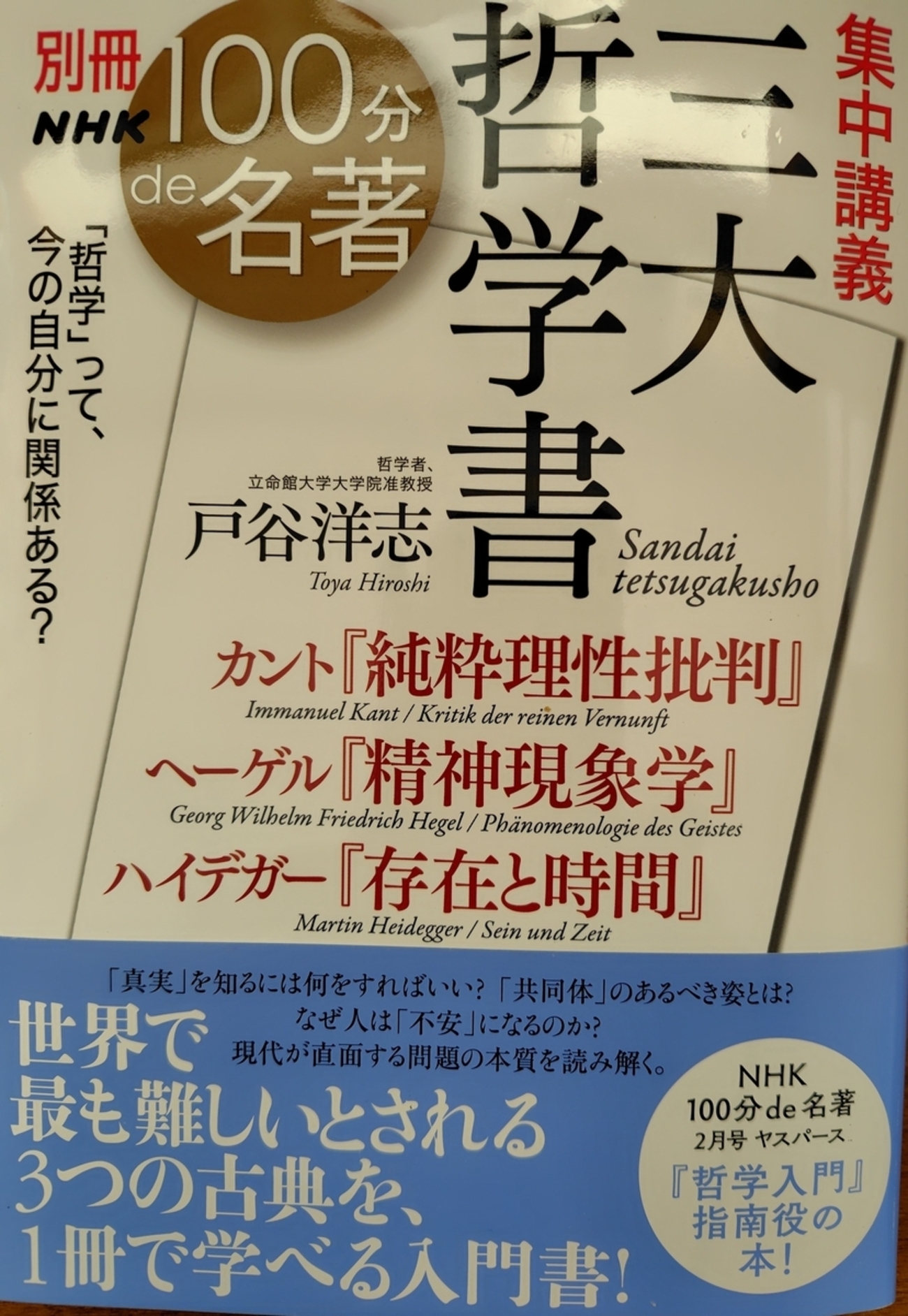 カントの考えた「真実」について～戸谷洋志著『別冊100分de名著 集中