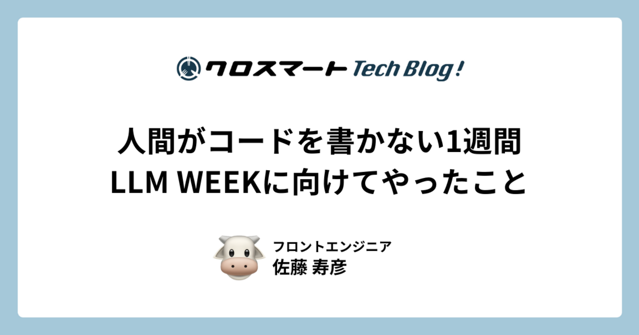 人間がコードを書かない1週間 LLM WEEKに向けてやったこと