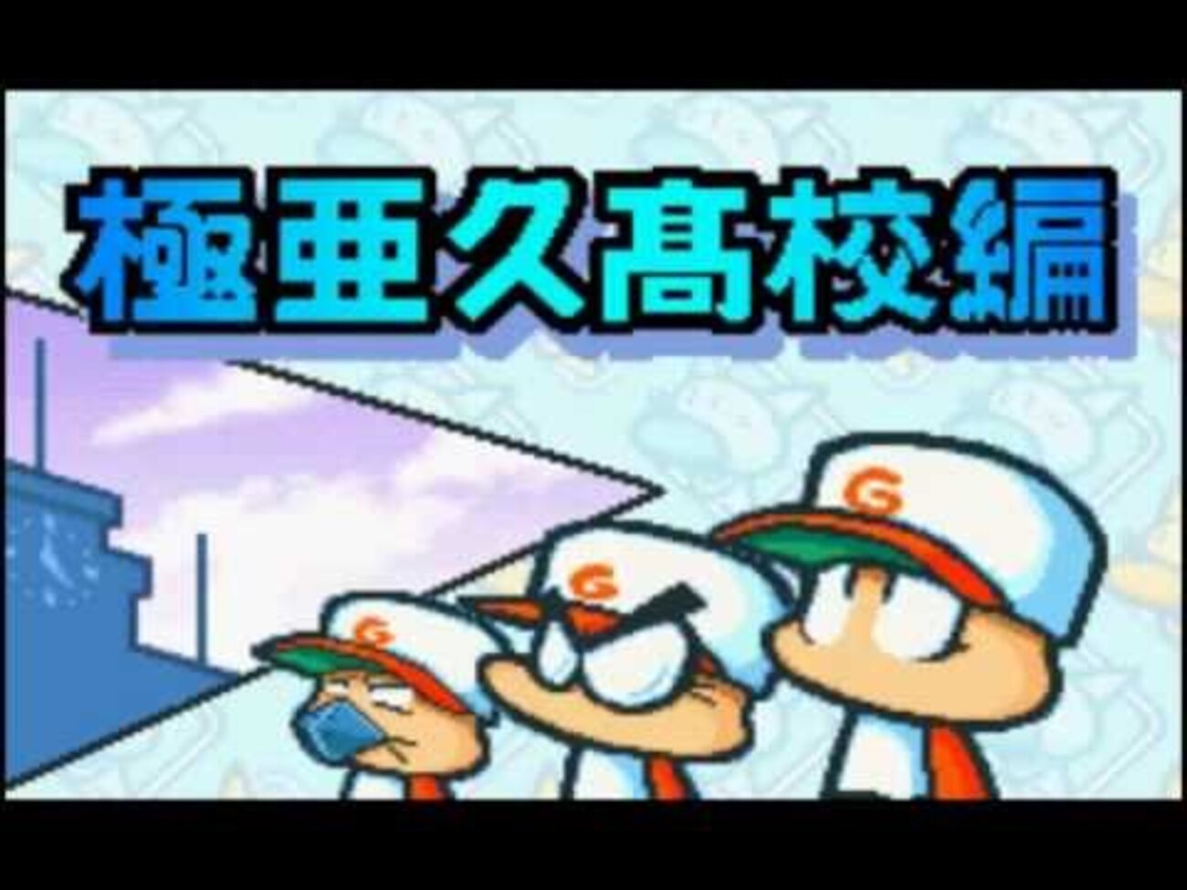 こんな時代だからこそ伝えたいパワポケは神ゲー #1 パワポケ1編 - ゆ