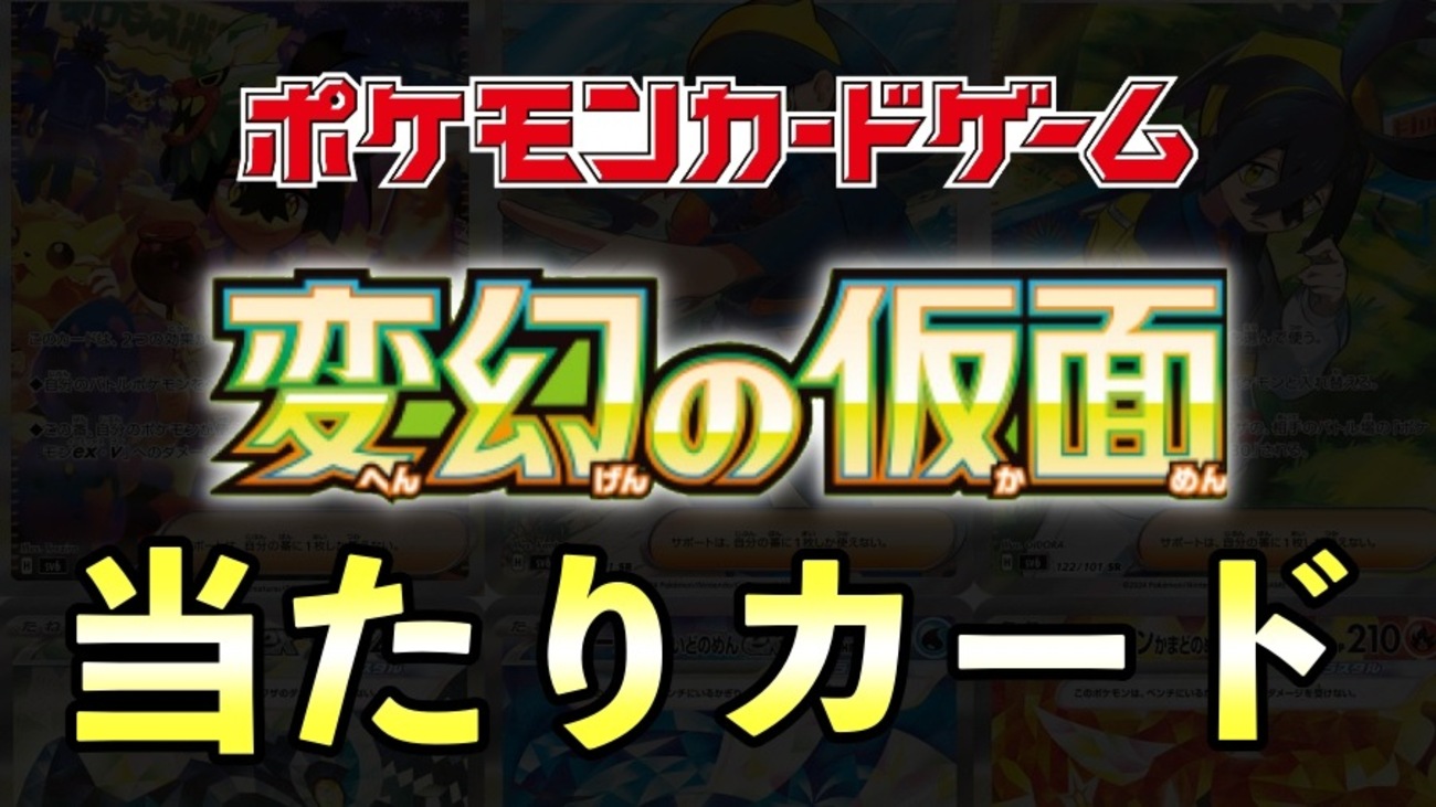 変幻の仮面 当たりカード買取値段一覧【SAR/BOX封入率/SR/ACE/AR/UR/RR 