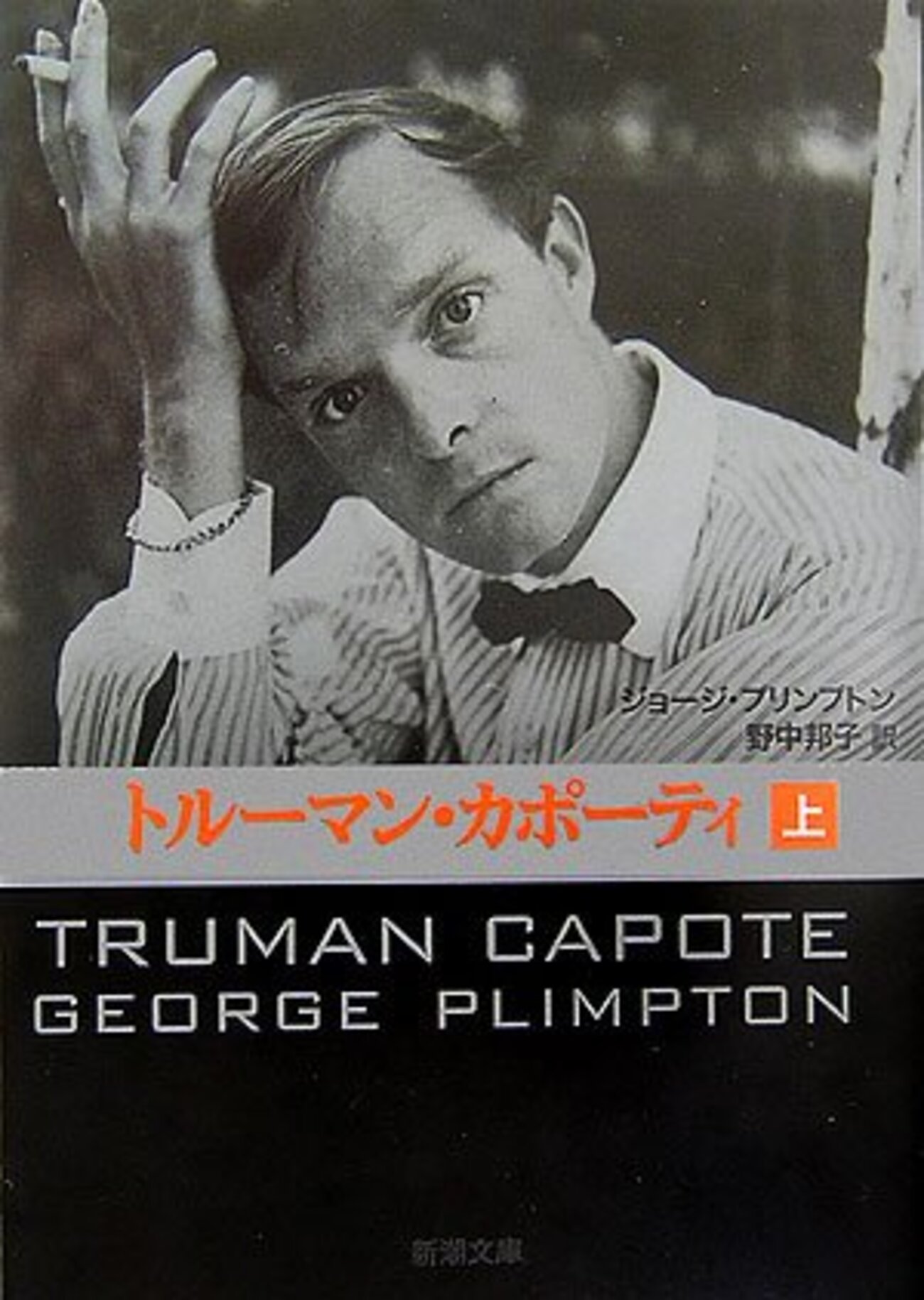 ジョージ・プリンプトン「トルーマン・カポーティ」 - 本を読む
