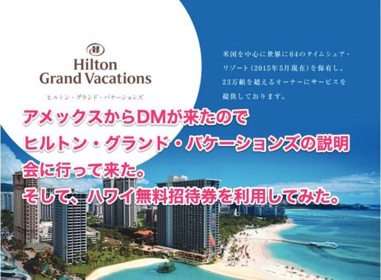 ハワイへの家族旅行も完全無料の衝撃！アメックスゴールドでハワイのヒルトンに無料で泊まれる可能性がある。ヒルトン・グランド・バケーションズの説明会に行って来た話。  - イクメン陸マイラーの、家族を旅行に連れてって！！