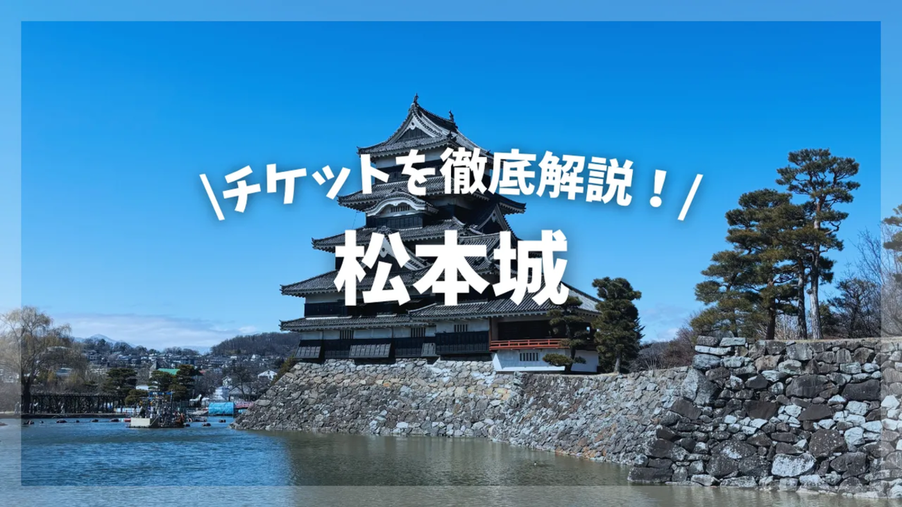 松本城バッチセット 完全ガイド】松本城のチケット・入場料、最安値を徹底解説！当日券や