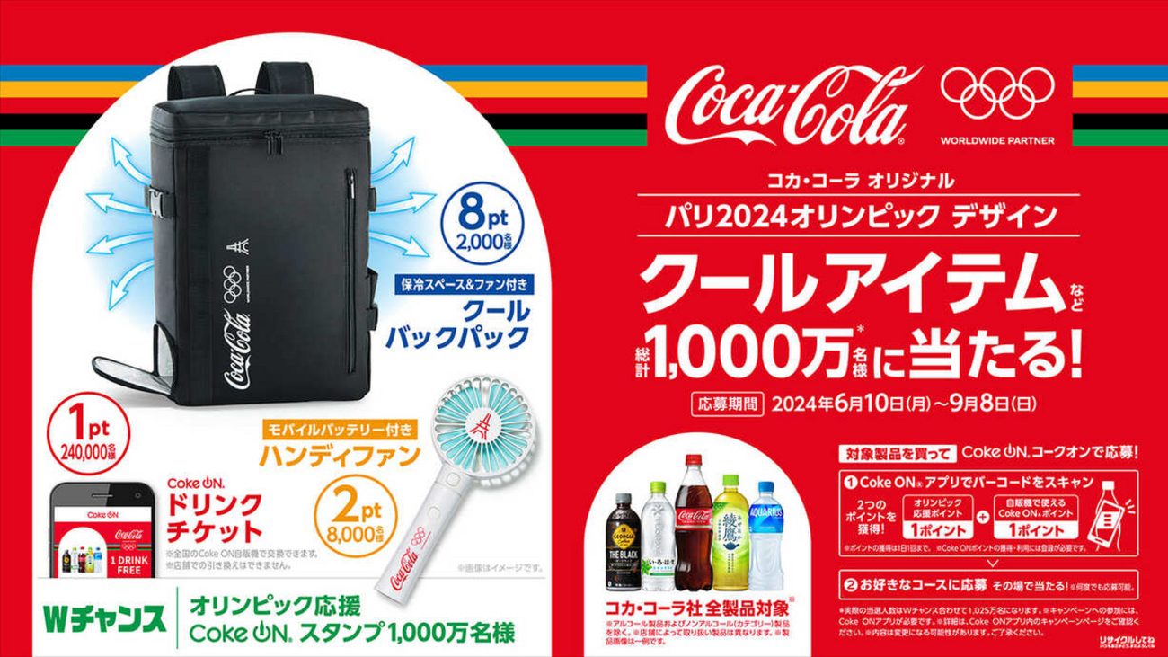 懸賞情報】コカ・コーラ パリ2024オリンピックデザイン クールアイテム 